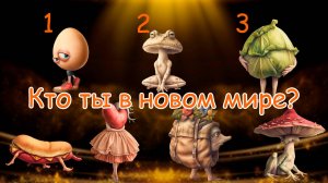 Выбор души: кем вы станете в новом мире? Проверьте свою магическую сущность!