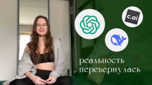 Как я использую AI в повседневной жизни | ChatGPT, DeepSeek, мои промпты