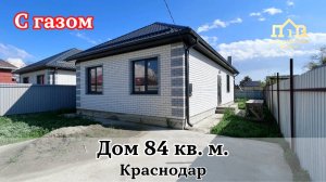Дом с ремонтом и газом в Краснодаре