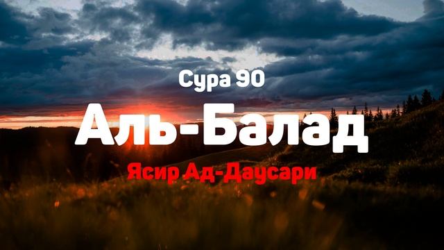Сура 90 Аль-Балад - Ясир Ад-Даусари смотреть онлайн