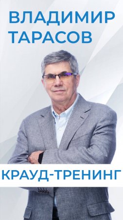 Крауд-тренинги Владимира Тарасова- эффективный способ научиться управлять