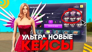 ОБНОВА!! УЛЬТРА НОВЫЕ КЕЙСЫ на ГРАНД МОБАЙЛ! ОТКРЫЛ ВСЕ САМЫЕ ДОРОГИЕ КЕЙСЫ в GRAND MOBILE