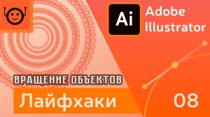 Вращение объектов - Лайфхаки и хитрости 08 - Adobe Illustrator