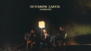 passmurny - Оставим здесь - Acoustic (Audio)