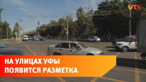 В Уфе выделили 137 млн рублей на дорожную разметку