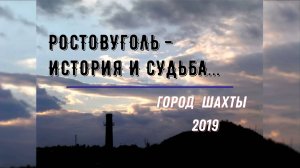 РОСТОВУГОЛЬ - ИСТОРИЯ и СУДЬБА - Шахты - 2019