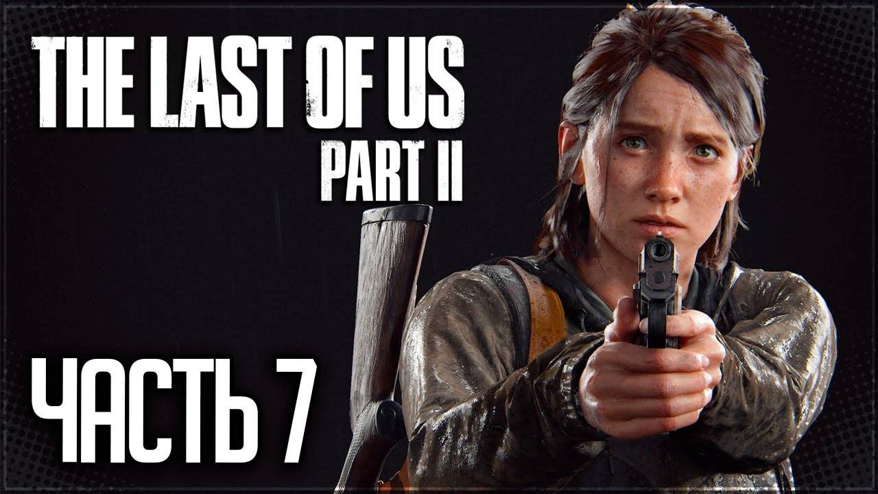 ЗДАНИЕ ФЕДРА ►ПРОХОЖДЕНИЕ THE LAST OF US PART II REMASTERED #7