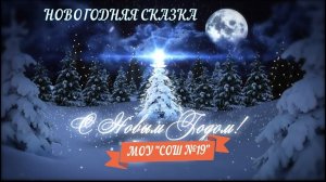 Новогодняя сказка 2019