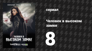 Человек в высоком замке 1 сезон 8 серия «Конец света» (сериал, 2015)