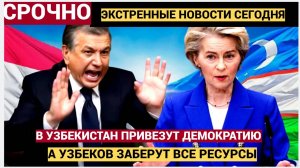 ТАШКЕНТ ГРЕМИТ! Урсула фон дер Покупает УЗБЕКИСТАН за 1,6 млрд ЕВРО! Мирзияев ОДУМАЙСЯ!
