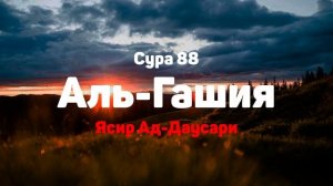 Сура 88 Аль-Гашия - Ясир Ад-Даусари