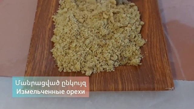 Բեզեի շերտերով համեղ խմորեղեն😊//ароматное тесто с листами безе☕️🍰