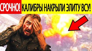 Удары по Украине. Российские «Калибры» накрыли  «элитное» подразделение ВСУ! Новости СВО сегодня