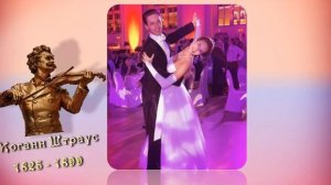 Штраус-Вальс