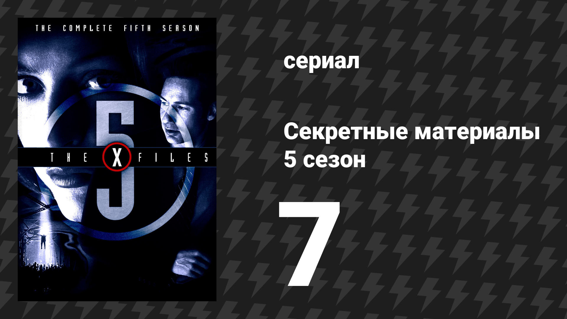 Секретные материалы 5 сезон 7 серия «Эмили» (сериал, 1993-2018)