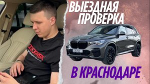 ВЫЕЗДНАЯ ПРОВЕРКА BMW X5 В КРАСНОДАРЕ