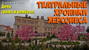 Театральные хроники Херсонеса. День грима и ремёсел