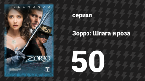 Зорро. Шпага и роза 50 серия (сериал, 2007)