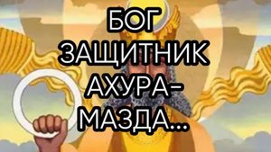 БОГ ЗАЩИТНИК АХУРА МАЗДА...прямой эфир от 2019 года