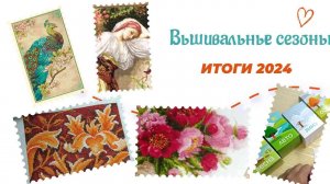 Подвожу итоги игры Вышивальные сезоны - финиши, продвижения, впечатления