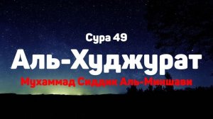 Сура 49 Аль-Худжурат - Мухаммад Сиддик Аль-Миншави