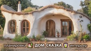 Сказочный дом мечты – 3D идея для вдохновения с планировкой и интерьером 🏡🏚️🏠 вариант (19)