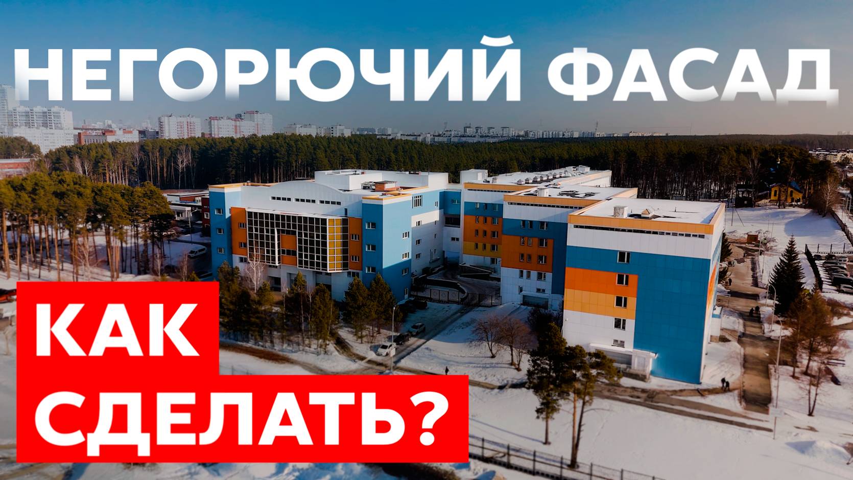 Как сделать негорючий фасад: обзор 11 000 м² вентилируемого фасада | фасад для больниц и поликлиник