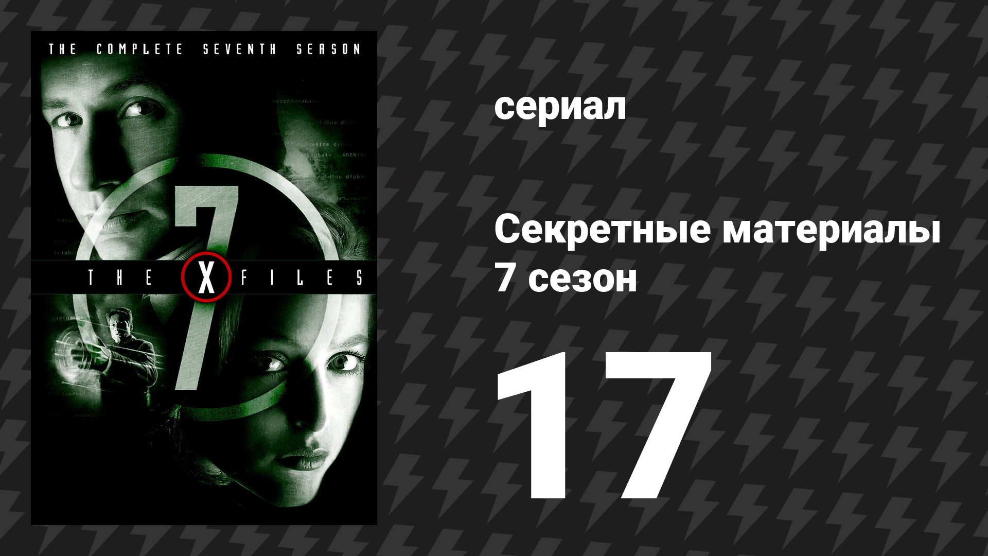 Секретные материалы 7 сезон 17 серия «Все вещи» (сериал, 1993-2018)