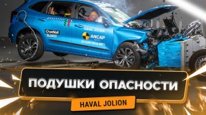 Подушки опасности Haval Jolion