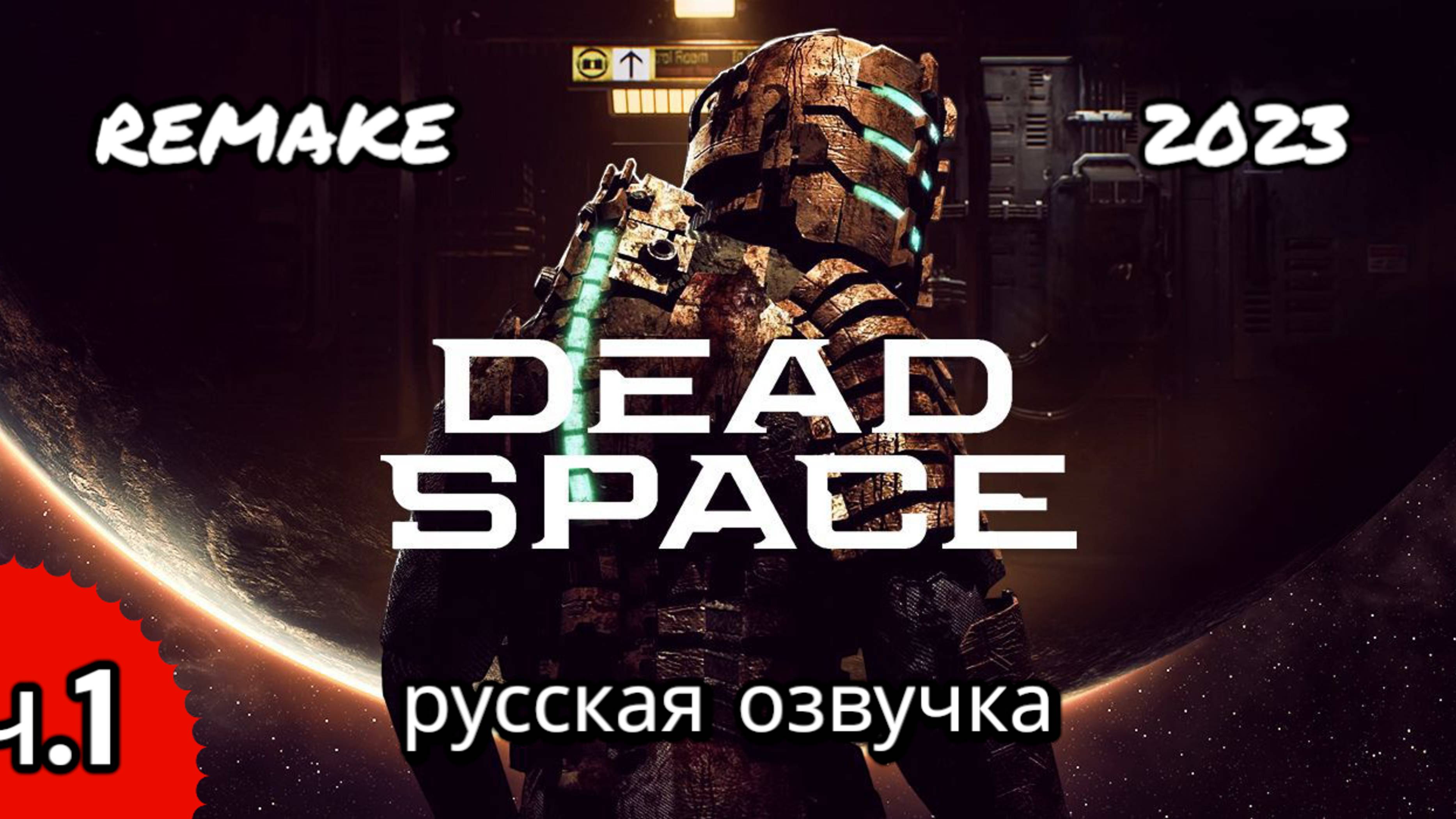 Dead space remake, русская озвучка, глава 1, прибытие