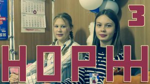 НОРЖ 3