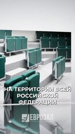 ЕВРОЗАЛ | Искусство создавать театральные кресла #shorts #eurozal #театральные_кресла