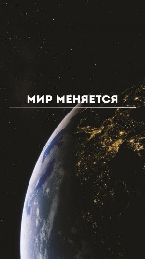 Мир меняется