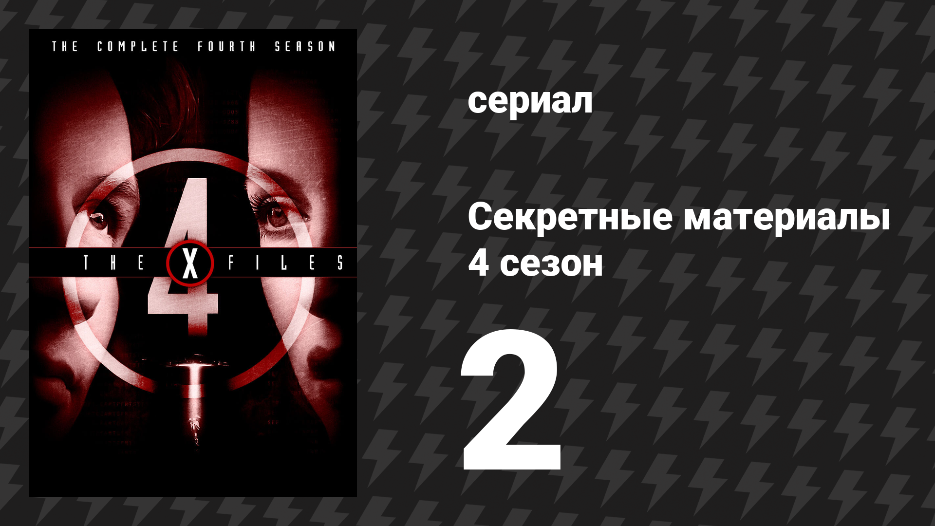 Секретные материалы 4 сезон 2 серия «Дом» (сериал, 1993-2018)