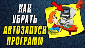 Как убрать автозапуск программ