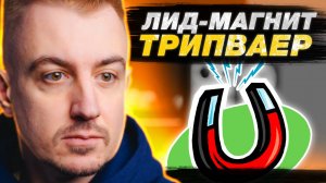 МИНИ-КУРС ПО ИНТЕРНЕТ МАРКЕТИНГУ. ЛИД МАГНИТ. ТРАПВАЙЕР. ОСНОВНОЙ ПРОДУКТ.