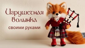 Делаем волынку для куклы - мастер класс - DIY bagpipes for doll tutorial