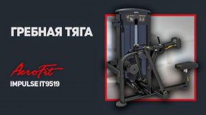 Тренировка спины на тренажере Impulse IT9519