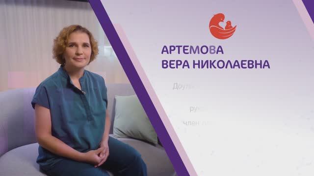Артемова Вера Николаевна