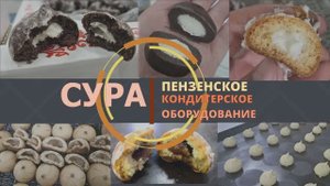 Отсадочная машина СУРА для производства пряников (высокоскоростная)