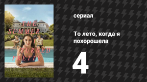То лето, когда я похорошела 1 сезон 4 серия «Летняя жара» (сериал, 2022)