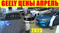 GEELY ЦЕНЫ АПРЕЛЬ 2025