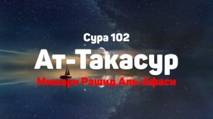 Сура 102 Ат-Такасур - Мишари Рашид Аль-Афаси