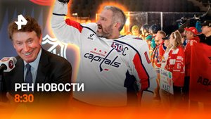 Овечкин — лучший снайпер НХЛ / Полтонны взрывчатки на границе / Метель в апреле / РЕН Новости 8:30