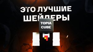 Это ЛУЧШИЕ ШЕЙДЕРЫ для Майнкрафт сервера Анархия TopiaCube