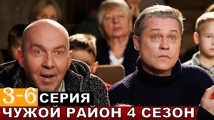 Чужой район 4 сезон 3,4,5,6 серия (сериал нтв, 2025)