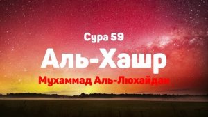 Сура 59 Аль-Хашр - Мухаммад Аль-Люхайдан