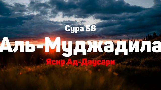 Сура 58 Аль-Муджадила - Ясир Ад-Даусари смотреть онлайн