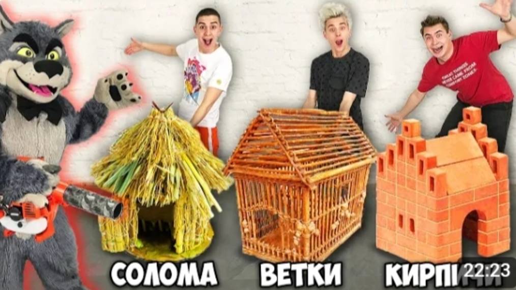 А4 - КТО ЛУЧШЕ ПОСТРОИТ ДОМ ИЗ СКАЗКИ ЧЕЛЛЕНДЖ !