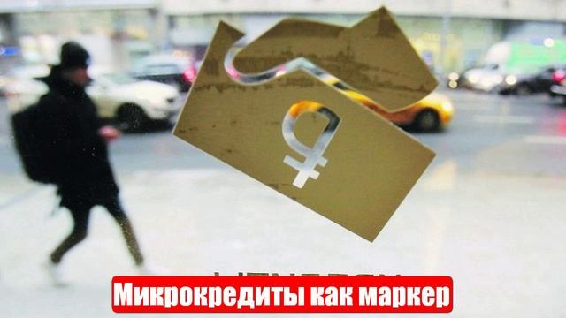 Алексей Живов. Микрокредиты как маркер